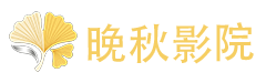 晚秋影院